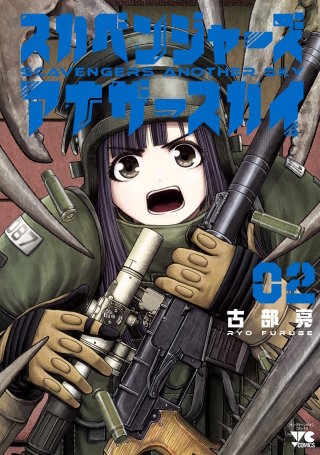 スカベンジャーズアナザースカイ(2)