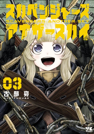 スカベンジャーズアナザースカイ(3)