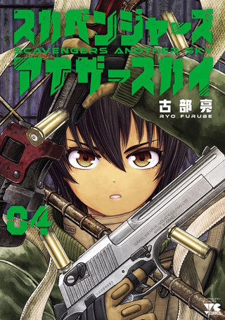 スカベンジャーズアナザースカイ(4)