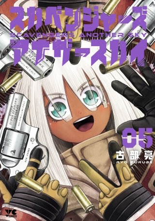 スカベンジャーズアナザースカイ(5)