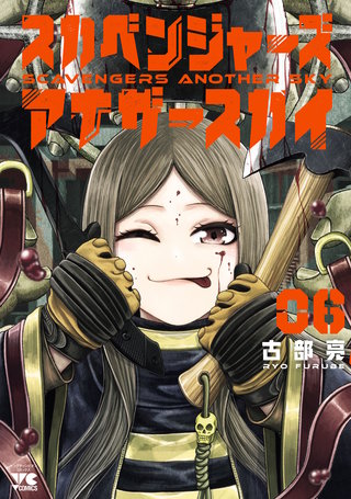 スカベンジャーズアナザースカイ(6)