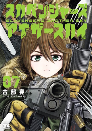 スカベンジャーズアナザースカイ(7)