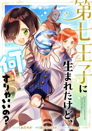 第七王子に生まれたけど、何すりゃいいの? 連載版: 19