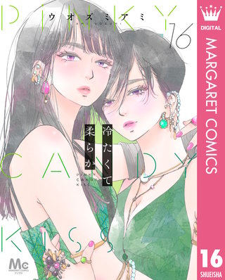 冷たくて 柔らか 分冊版(16)