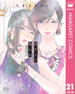 冷たくて 柔らか 分冊版 21
