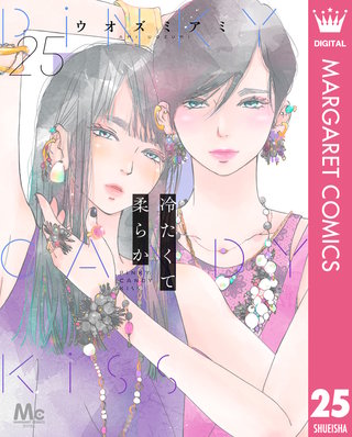 冷たくて 柔らか 分冊版 25
