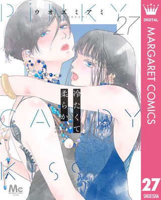 冷たくて 柔らか 分冊版 27