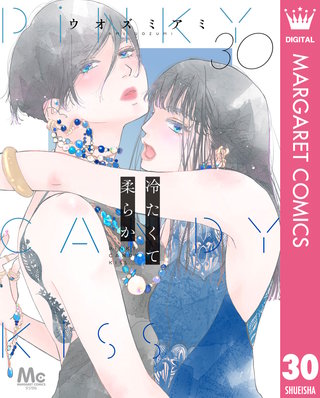 冷たくて 柔らか 分冊版 30