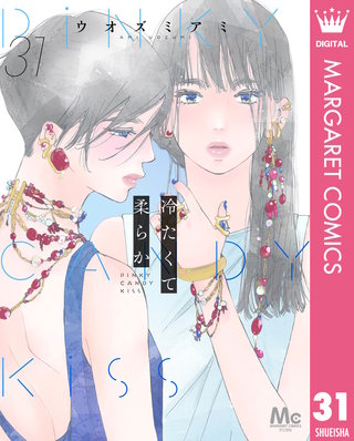 冷たくて 柔らか 分冊版 31