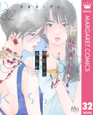 冷たくて 柔らか 分冊版 32