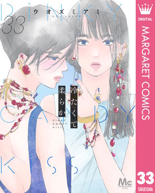 冷たくて 柔らか 分冊版 33
