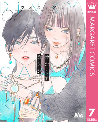 冷たくて 柔らか 分冊版(7)