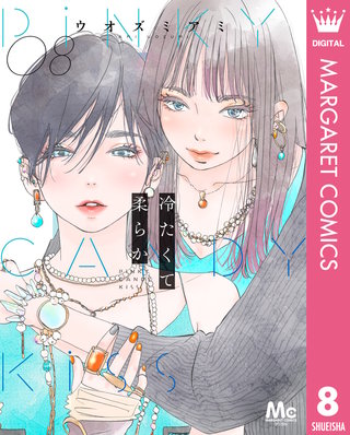 冷たくて 柔らか 分冊版(8)