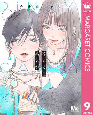 冷たくて 柔らか 分冊版(9)
