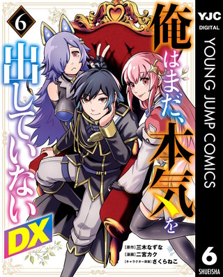 俺はまだ、本気を出していないDX 6