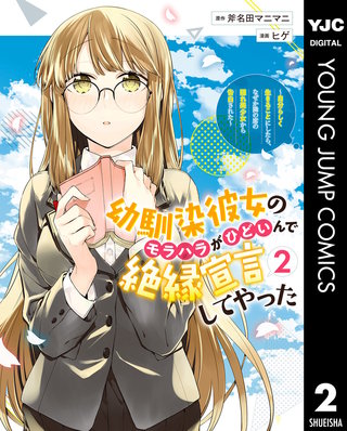幼馴染彼女のモラハラがひどいんで絶縁宣言してやった ～自分らしく生きることにしたら、なぜか隣の席の隠れ美少女から告白された～(2)