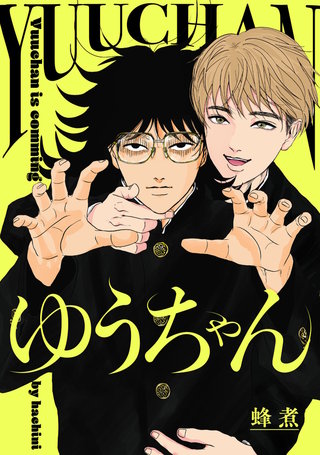 ゆうちゃん【単話売】(2)