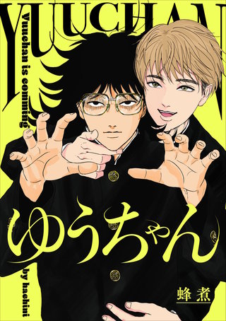 ゆうちゃん【単話売】(5)
