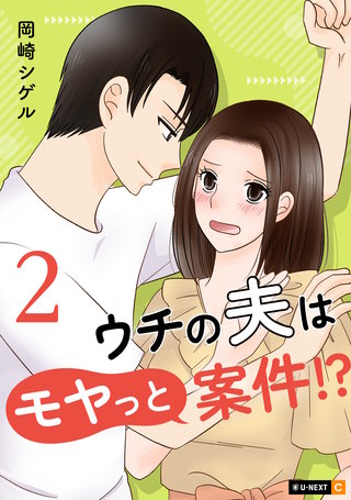 ウチの夫はモヤっと案件!? 2巻