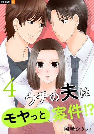 ウチの夫はモヤっと案件!? 4巻