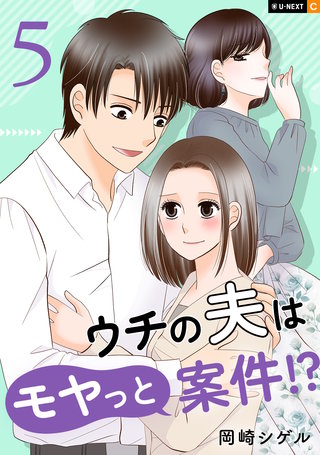 ウチの夫はモヤっと案件!? 5巻