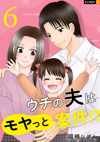 ウチの夫はモヤっと案件!? 6巻