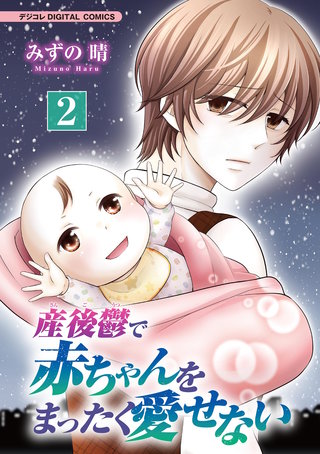 産後鬱で赤ちゃんをまったく愛せない【単行本】(2)