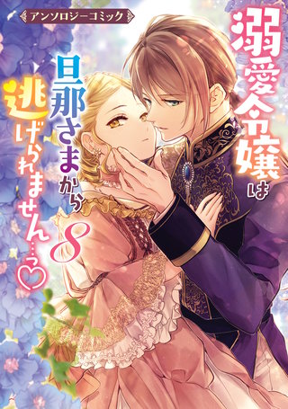 溺愛令嬢は旦那さまから逃げられません…っ アンソロジーコミック: 8