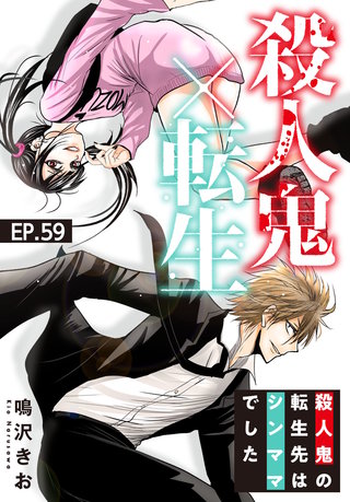 殺人鬼×転生～殺人鬼の転生先はシンママでした～59