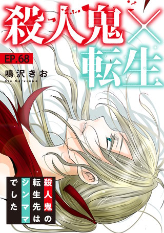 殺人鬼×転生～殺人鬼の転生先はシンママでした～68