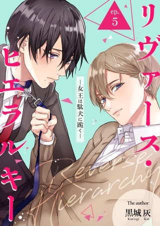 リヴァース・ヒエラルキー -女王は駄犬に跪く-(5)