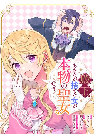 殿下、あなたが捨てた女が本物の聖女です　【連載版】: 42