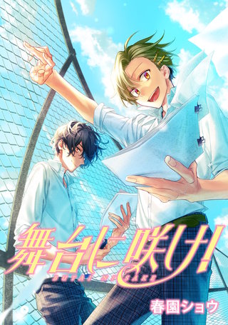 舞台に咲け！　連載版: 4