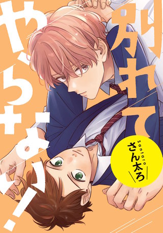 別れてやらない！　連載版: 19