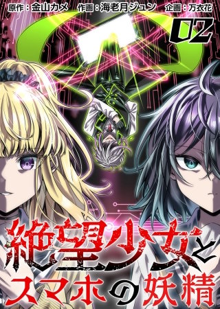 絶望少女とスマホの妖精(2)