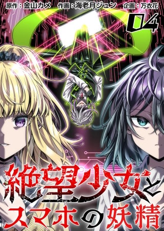 絶望少女とスマホの妖精(4)