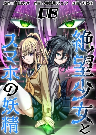絶望少女とスマホの妖精(8)