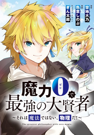 魔力0で最強の大賢者～それは魔法ではない、物理だ！～　連載版: 61
