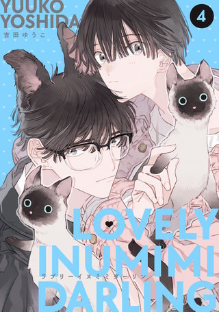 LOVELY INUMIMI DARLING【単話】(4)