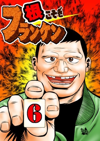 根こそぎフランケン(6)