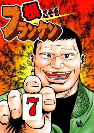 根こそぎフランケン(7)
