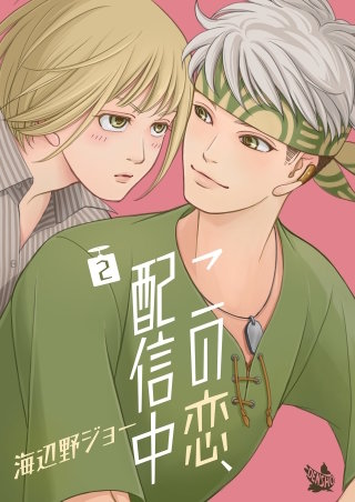 この恋、配信中(2)