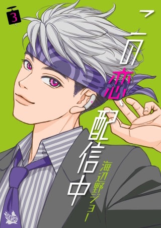 この恋、配信中(3)