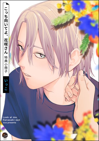 こっち向いてよ、花咲さん　特典小冊子