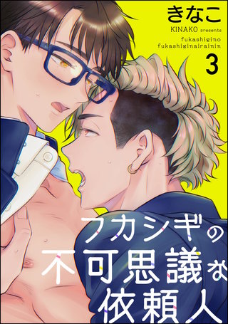 フカシギの不可思議な依頼人（分冊版）【第3話】