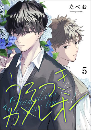 うそつきカメレオン（分冊版）【第5話】＜デジタル修正版＞