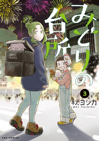 みどりの台所(3)