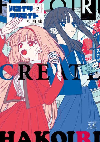 ハコイリクリエイト(2)