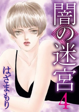 闇の迷宮(4)