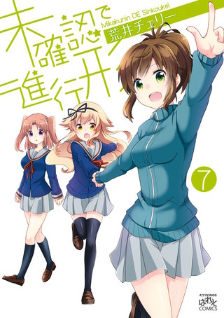 未確認で進行形: 7
